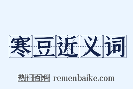 寒豆近义词是什么意思的图片